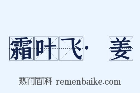 霜叶飞·姜是什么意思的图片